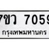 รับจัดหา ทะเบียน  7059  หมวดใหม่ 7ขว  7059 ทะเบียนมงคล ผลรวมดี 36- N6905 – 7ขว