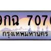3.ป้ายทะเบียนรถ 7070 เลขประมูล ทะเบียนสวย 9กฉ 7070 จากกรมขนส่ง-M0501