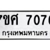 รับจัดหาทะเบียน 7076 หมวดใหม่ 7ขศ 7076 ทะเบียนมงคล ผลรวมดี 36 - OK0529-7ขศ