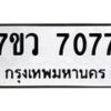 รับจัดหา ทะเบียน  7077 หมวดใหม่ 7ขว  7077 ทะเบียนมงคล ผลรวมดี 36 - N6905 – 7ขว