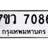 รับจัดหา ทะเบียน  7086  หมวดใหม่ 7ขว  7086 ทะเบียนมงคล ผลรวมดี 36 - N6905 – 7ขว