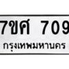 รับจัดหาทะเบียน 709 หมวดใหม่ 7ขศ 709 ทะเบียนมงคล ผลรวมดี 32 – NU0530 -7ขศ