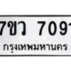 รับจัดหา ทะเบียน  7091 หมวดใหม่ 7ขว  7091 ทะเบียนมงคล ผลรวมดี 32 - N6905 – 7ขว