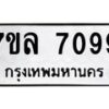 รับจัดหา ทะเบียน 7099 หมวดใหม่ 7ขล 7099 ทะเบียนมงคล ผลรวมดี 40 - P6905-7ขล