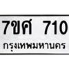 รับจัดหาทะเบียน 710 หมวดใหม่ 7ขศ 710 ทะเบียนมงคล ผลรวมดี 24 – NU0530 -7ขศ