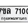 รับจัดหา ทะเบียน 7100 หมวดใหม่ 7ขล 7100 ทะเบียนมงคล ผลรวมดี 23 - P6905-7ขล