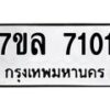 รับจัดหา ทะเบียน 7101 หมวดใหม่ 7ขล 7101 ทะเบียนมงคล ผลรวมดี 23 - P6905-7ขล
