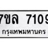 รับจัดหา ทะเบียน 7101 หมวดใหม่ 7ขล 7101 ทะเบียนมงคล ผลรวมดี 23 - P6905-7ขล
