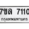 รับจัดหา ทะเบียน 7110 หมวดใหม่ 7ขล 7110 ทะเบียนมงคล ผลรวมดี 24 - P6905-7ขล