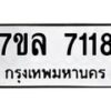 รับจัดหา ทะเบียน 7118 หมวดใหม่ 7ขล 7118 ทะเบียนมงคล ผลรวมดี 32 - P6905-7ขล