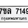 รับจัดหา ทะเบียน 7149 หมวดใหม่ 7ขล 7149 ทะเบียนมงคล ผลรวมดี 36 - P6905-7ขล