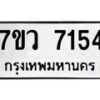 รับจัดหา ทะเบียน  7154 หมวดใหม่ 7ขว 7154 ทะเบียนมงคล ผลรวมดี 32 - N6905 – 7ขว