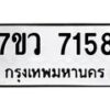 รับจัดหา ทะเบียน  7158  หมวดใหม่ 7ขว 7158 ทะเบียนมงคล ผลรวมดี 36 - N6905 – 7ขว