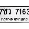 รับจัดหา ทะเบียน  7163 หมวดใหม่ 7ขว 7163 ทะเบียนมงคล ผลรวมดี 32 - N6905 – 7ขว