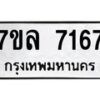 รับจัดหา ทะเบียน 7167 หมวดใหม่ 7ขล 7167 ทะเบียนมงคล ผลรวมดี 36 - P6905-7ขล