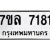 รับจัดหา ทะเบียน 7181 หมวดใหม่ 7ขล 7181 ทะเบียนมงคล ผลรวมดี 32 - P6905-7ขล