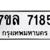 รับจัดหา ทะเบียน 7185 หมวดใหม่ 7ขล 7185 ทะเบียนมงคล ผลรวมดี 36 - P6905-7ขล