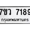 รับจัดหา ทะเบียน  7189 หมวดใหม่ 7ขว 7189 ทะเบียนมงคล ผลรวมดี 40 - N6905 – 7ขว
