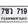 รับจัดหาทะเบียน 719 หมวดใหม่ 7ขว 719 ทะเบียนมงคล ผลรวมดี 32 – M0501-7ขว