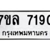 รับจัดหา ทะเบียน 7190 หมวดใหม่ 7ขล 7190 ทะเบียนมงคล ผลรวมดี 32 - P6905-7ขล