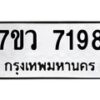 รับจัดหา ทะเบียน  7198 หมวดใหม่ 7ขว 7198 ทะเบียนมงคล ผลรวมดี 40 - N6905 – 7ขว