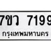 รับจัดหา ทะเบียน  7199 หมวดใหม่ 7ขว 7199 ทะเบียนมงคล ผลรวมดี 40 - N6905 – 7ขว