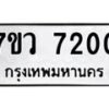 รับจัดหา ทะเบียน  7200 หมวดใหม่ 7ขว 7200 ทะเบียนมงคล ผลรวมดี 24 - N6905 – 7ขว