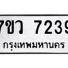 รับจัดหา ทะเบียน  7239 หมวดใหม่ 7ขว 7239 ทะเบียนมงคล ผลรวมดี 36 - N6905 – 7ขว