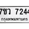 รับจัดหา ทะเบียน  7244 หมวดใหม่ 7ขว 7244 ทะเบียนมงคล ผลรวมดี 32 - N6905 – 7ขว