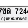 รับจัดหา ทะเบียน 7244 หมวดใหม่ 7ขล 7244 ทะเบียนมงคล ผลรวมดี 32 - P6905-7ขล