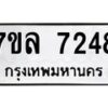 รับจัดหา ทะเบียน 7248 หมวดใหม่ 7ขล 7248 ทะเบียนมงคล ผลรวมดี 36 - P6905-7ขล