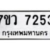 รับจัดหา ทะเบียน  7253 หมวดใหม่ 7ขว 7253 ทะเบียนมงคล ผลรวมดี 36 - N6905 – 7ขว