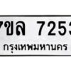 รับจัดหา ทะเบียน 7253 หมวดใหม่ 7ขล 7253 ทะเบียนมงคล ผลรวมดี 32 - P6905-7ขล