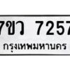 รับจัดหา ทะเบียน  7257 หมวดใหม่ 7ขว 7257 ทะเบียนมงคล ผลรวมดี 36 - N6905 – 7ขว