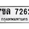 รับจัดหา ทะเบียน 7262 หมวดใหม่ 7ขล 7262 ทะเบียนมงคล ผลรวมดี 32 - P6905-7ขล