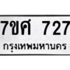 รับจัดหาทะเบียน 727 หมวดใหม่ 7ขศ 727 ทะเบียนมงคล ผลรวมดี 32 – NU0530 -7ขศ