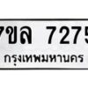 รับจัดหา ทะเบียน 7275 หมวดใหม่ 7ขล 7275 ทะเบียนมงคล ผลรวมดี 36 - P6905-7ขล