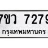 รับจัดหา ทะเบียน  7279 หมวดใหม่ 7ขว 7279 ทะเบียนมงคล ผลรวมดี 40 - N6905 – 7ขว