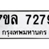 รับจัดหา ทะเบียน 7279 หมวดใหม่ 7ขล 7279 ทะเบียนมงคล ผลรวมดี 40 - P6905-7ขล