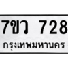 รับจัดหาทะเบียน 728 หมวดใหม่ 7ขว 728 ทะเบียนมงคล ผลรวมดี 32 – M0501-7ขว