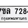 รับจัดหา ทะเบียน 7284 หมวดใหม่ 7ขล 7284 ทะเบียนมงคล ผลรวมดี 36 - P6905-7ขล