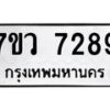 รับจัดหา ทะเบียน  7289 หมวดใหม่ 7ขว 7289 ทะเบียนมงคล ผลรวมดี 41 - N6905 – 7ขว