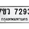 รับจัดหา ทะเบียน  7293 หมวดใหม่ 7ขว 7293 ทะเบียนมงคล ผลรวมดี 36 - N6905 – 7ขว