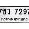 รับจัดหา ทะเบียน  7297 หมวดใหม่ 7ขว 7297 ทะเบียนมงคล ผลรวมดี 40 - N6905 – 7ขว