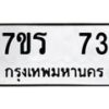 รับจัดหาทะเบียน 73 หมวดใหม่ 7ขร 73 ทะเบียนมงคล ผลรวมดี 23 - M0501-7ขร