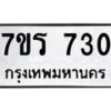 รับจัดหาทะเบียน 730 หมวดใหม่ 7ขร 730 ทะเบียนมงคล ผลรวมดี 23 - M0501-7ขร