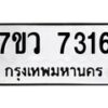 รับจัดหา ทะเบียน  7316 หมวดใหม่ 7ขว 7316 ทะเบียนมงคล ผลรวมดี 32 - N6905 – 7ขว
