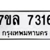 รับจัดหา ทะเบียน 7316 หมวดใหม่ 7ขล 7316 ทะเบียนมงคล ผลรวมดี 32 - P6905-7ขล