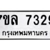 รับจัดหา ทะเบียน 7329 หมวดใหม่ 7ขล 7329 ทะเบียนมงคล ผลรวมดี 36 - P6905-7ขล