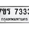 รับจัดหาทะเบียน 7333 หมวดใหม่ 7ขร 7333 ทะเบียนมงคล - M0401-7ขร
